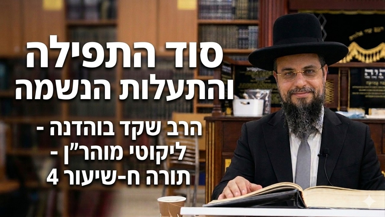 הרב שקד בוהדנה - ליקוטי מוהר''ן - שיעור 33 - תורה ח-שיעור 4