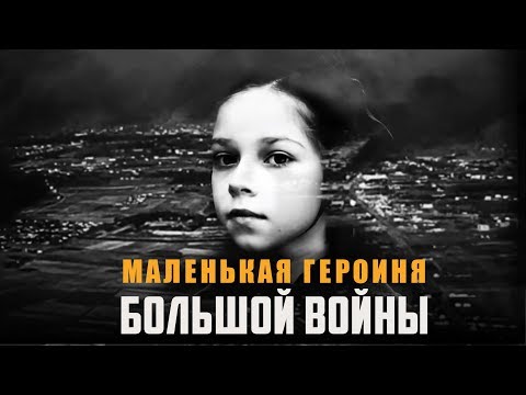 МАЛЕНЬКАЯ ГЕРОИНЯ БОЛЬШОЙ ВОЙНЫ | Документальный фильм