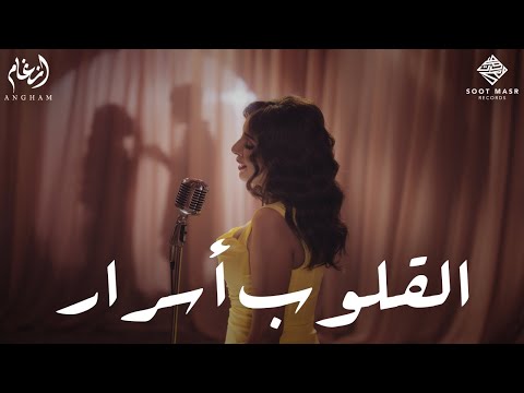 كلمات اغنية القلوب أسرار
