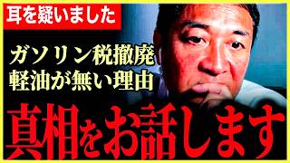 【ガソリン暫定税率撤廃への中に軽油がない理由】真相をお話します！○○が反対したから！理由も動画後半にて説明！国民民主党は選挙前と後で言ってること違う！？【玉木雄一郎】【国民民主党】