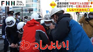 警察＆右翼と緊迫の攻防も！過激派組織のアジトを独自取材【しらべてみたら】