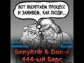 Beny Krik & DoN-A - 444 Барс 