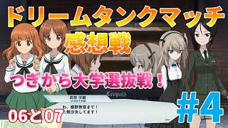 島田 愛里寿( ﾟДﾟ)！エキシビジョン戦～いよいよ大学選抜戦へ突入！【実況】ガールズ＆パンツァー ドリームタンクマッチ感想戦06～07