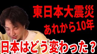 - 東日本大震災後 日本なぜ変わらなかったのか?ひろゆきが語る【切り抜き/論破】