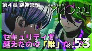 絶対不可能な完全密室！セキュリティを破ったのは誰だ！？│超探偵事件簿 レインコード #53 ▼【実況プレイ/レインコード攻略】第4章：調査パート・謎迷宮編