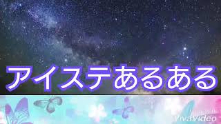 【神回】アイステあるある