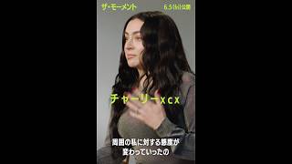 【毒舌炸裂】チャーリーXCX「音楽業界って面白いの！」／映画『the moment／ザ・モーメント』インタビュー