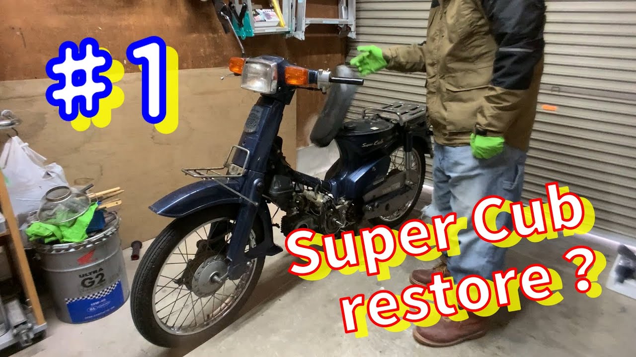 ♯1エンジン分解】エンジンが壊れたカブを1万円で買った【Super Cub　restore　engine disassembly
