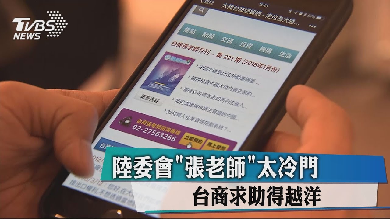陸委會「張老師」太冷門　台商求助得越洋