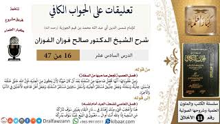 صورة 16 من 47|تعليقات على الجواب الكافي|المعصية تجعل صاحبها من السفلة|صالح الفوزان|الأخلاق|كبار العلماء