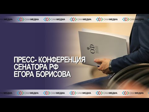 Пресс-конференция сенатора Российской Федерации Егора Борисова