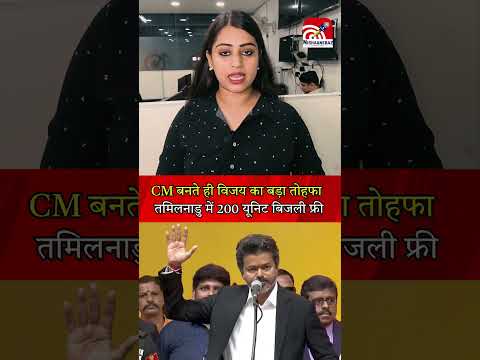 CM बनते ही विजय का बड़ा तोहफा, तमिलनाडु में 200 यूनिट बिजली फ्री