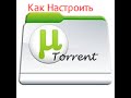 Как ЛЕГКО настроить торрент клиент utorrent(Максимально настроить скорость ...