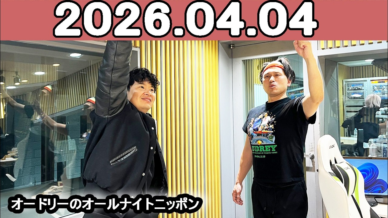 オードリーのオールナイトニッポン (若林正恭/春日俊彰)2026年04月04日