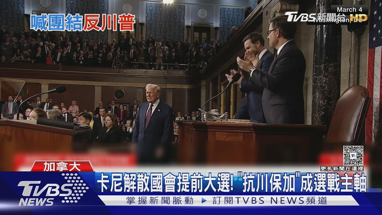 卡尼解散國會提前大選！　「抗川保加」成選戰主軸