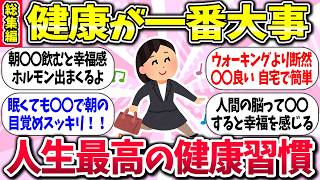 【有益】健康不安をなくす！人生最高の健康習慣 教えて【総集編】【ガルちゃんまとめ】/309