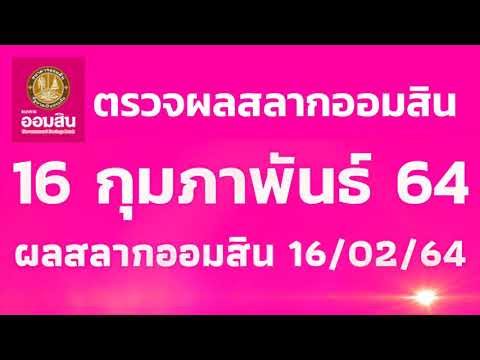 ตรวจ หวย ออมสิน