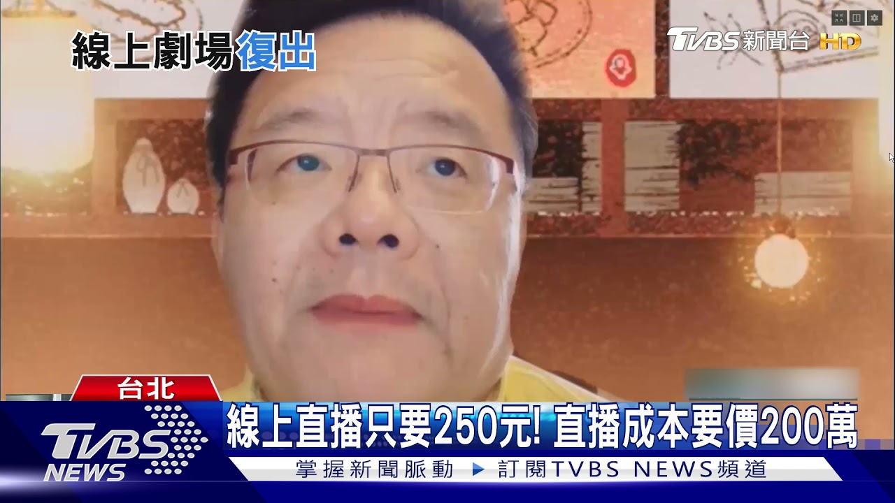 直播成本要200萬元! 舞台劇改「實體加線上演出」票價只要250元