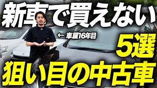 「悩んだらコレを買え」中古車で買うと実は超お得な新車では売れなかった絶版車種10選を解説します【生産終了】