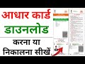 Aadhar card download kaise kare | Mobile se Aadhar card download kaise kare | aadhar card download