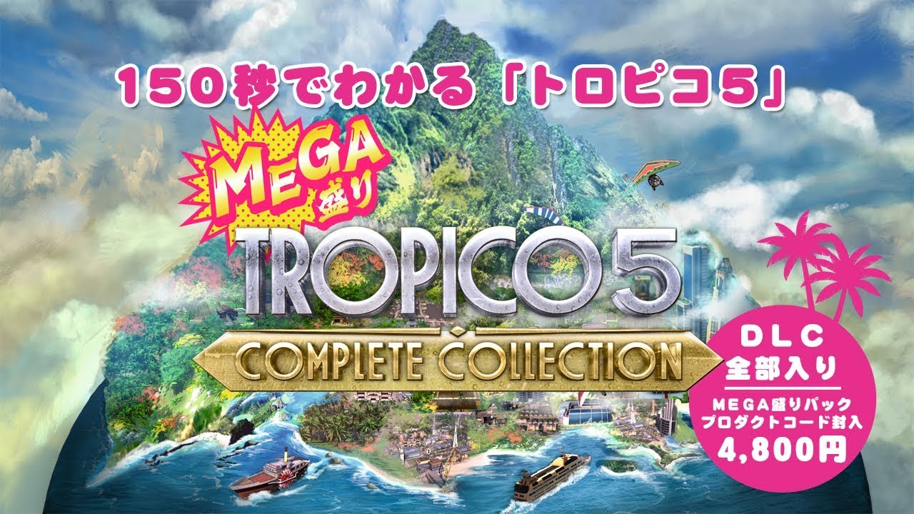 MEGA盛り トロピコ5コンプリートコレクション