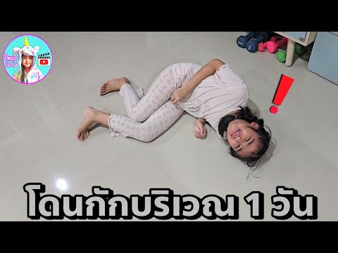 ออมเล็ต โดนกักบริเวณ 1 วัน ห้ามออกไปไหน