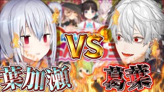 [Vtub] 葛葉x冬雪這對有搞頭嗎