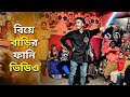 Bangla New Comedy Video New Nishad Viral Funny Video বিয়ে বাড়ির ফানি