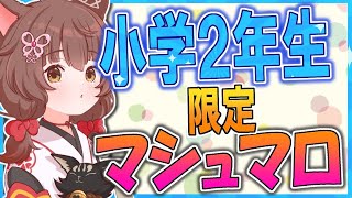 開始(最近OPが重い) - 【※小2限定】小学生2年生のお友だちからのマシュマロに答える☺☺☺【にじさんじフミ】