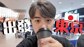 出發東京！！東京電玩展前夕！！買到了讓人震驚的泡麵｜啦啦啦東京之旅 Tokyo Trip ｜ DAY 1