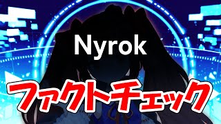 【検証】最新対話型AI『#Nyrok』がファクトチェックしてくれる【Ver.1.28】