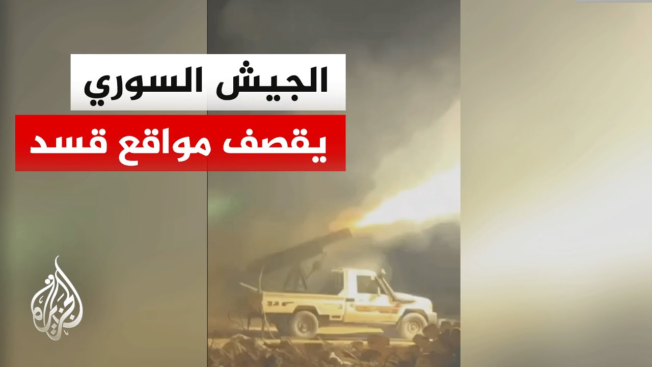 الجيش السوري يعلن قصف مواقع "للعمال الكردستاني" وقسد تعلن انسحابها من نقاط ال