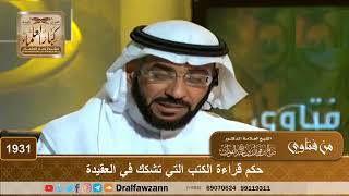 1931 - حكم قراءة الكتب التي تشكك في العقيدة - الشيخ صالح الفوزان image