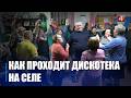 Видео с сельской дискотеки в Житковичском районе набрало сотни тысяч просмотров в TikTok