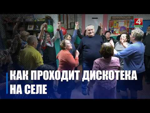 Видео с сельской дискотеки в Житковичском районе набрало сотни тысяч просмотров в TikTok видео