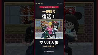 一夜限りの復活！マリオ人狼の予告！ #ゲーム実況　#マリオ人狼　#ホラフキン