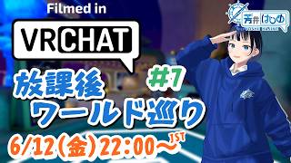 【#vrchat 】芳井はじめの放課後ワールド巡り#7