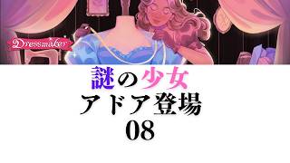 【Dressmaker】08 謎の少女アドア登場