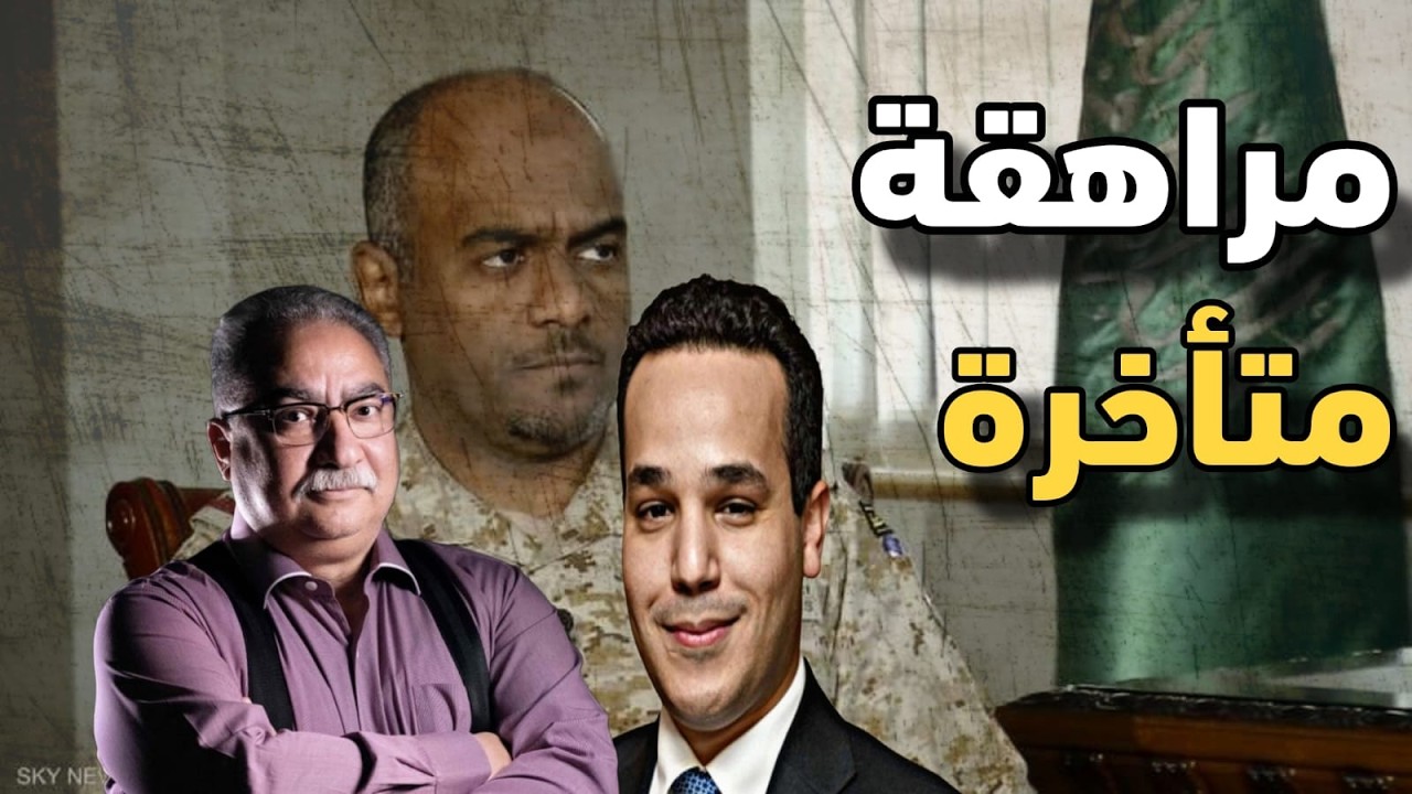 رد اللواء العسيري على مراهقة عضوان الأحمري.. والقول الفصل من إبراهيم عيسى وتب