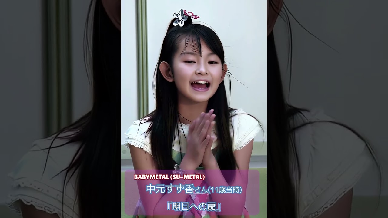 中元すず香さん(11歳当時)の歌声 「明日への扉」　#中元すず香 #BABYMETAL #SU-METAL #明日への扉 #歌ってみた #cover #美少女