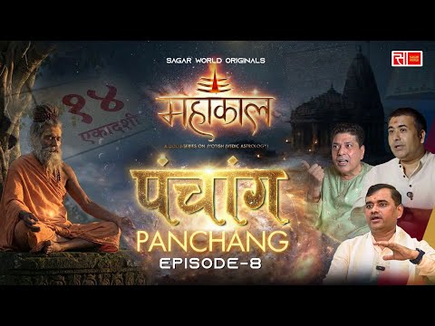 Panchang (पंचांग) - Ep 08 | Mahakaal: A Docu-series on Jyotish (Vedic Astrology)