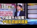 《中國躍AI強權? 美示警:十年內超英趕美! 美依賴台灣晶片 NSCAI:恐失半導體優勢》【錢線百分百】20210309-3│非凡財經新聞│