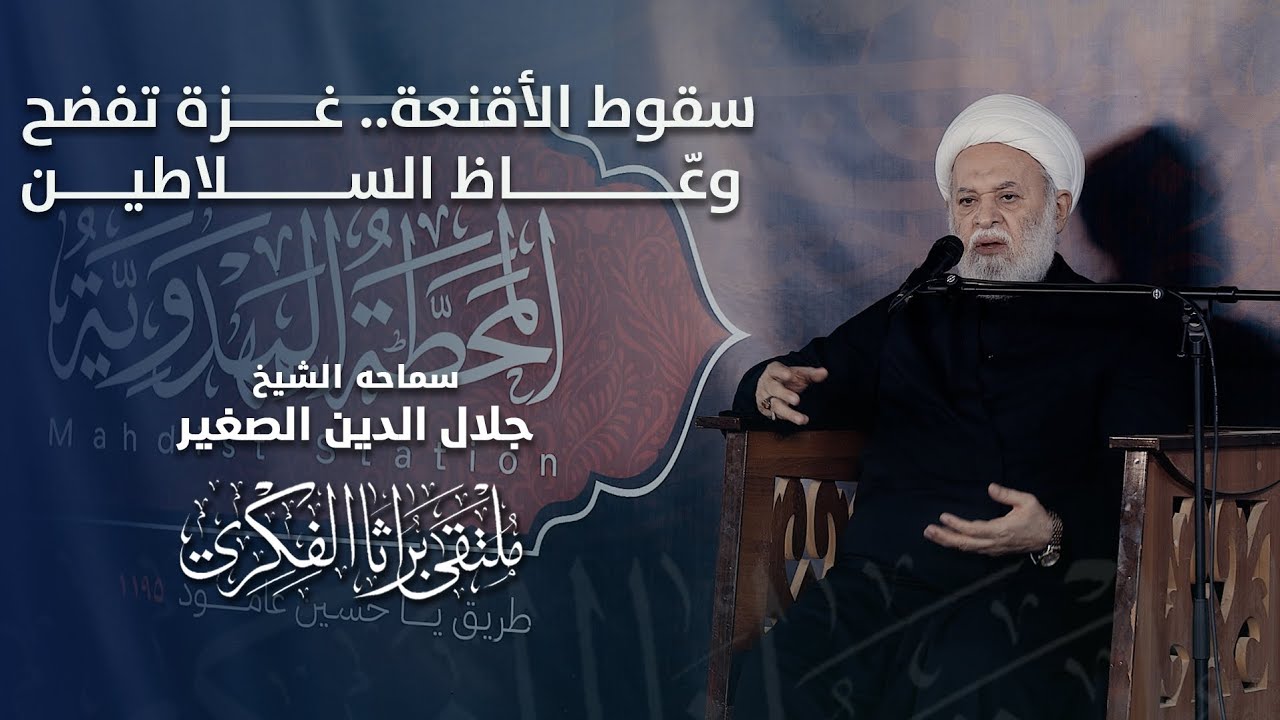 سقوط الأقنعة.. غزة تفضح وعّاظ السلاطين وخونة الحكّام