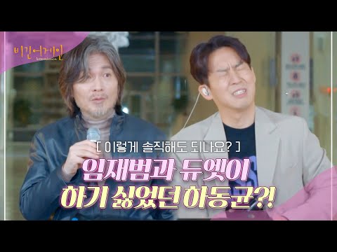 [유튜브] 임재범에 대한 부담감에 뚝딱이가 되어버린 하동균?!