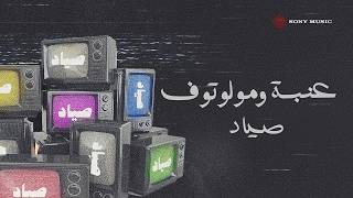 صياد - عنبه