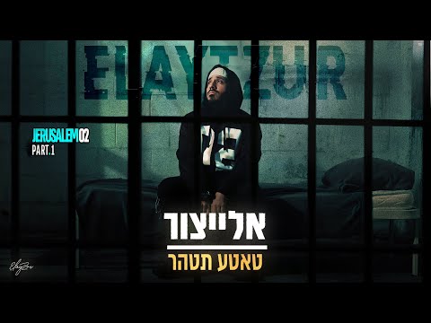 אלייצור - טאטע תטהר  |  ElaytZur - Tatte Tetaher  (prod.by Naor Carmi & SHINER)
