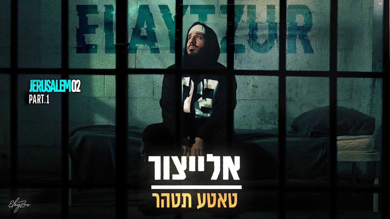 אלייצור בלהיט | טאטע תטהר | צפו
