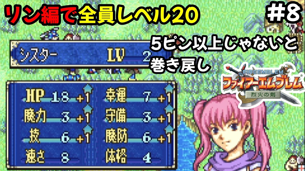 【生配信8烈火の剣】リン編で全員レベル20はできるのか？＋良成長じゃないと巻き戻し