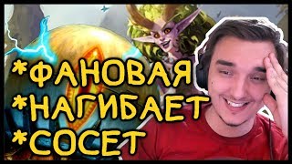 ОНА И ФАНОВАЯ, И ТАЩИТ, И СОСЕТ 🤯 | Растахановы игрища | Hearthstone