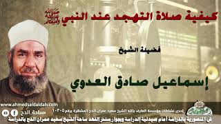الشيخ-إسماعيل صادق العدوي (كيفية صلاة التهجد عند النبي عليه الصلاة والسلام  )